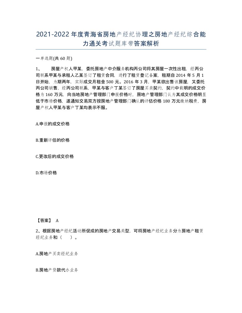 2021-2022年度青海省房地产经纪协理之房地产经纪综合能力通关考试题库带答案解析