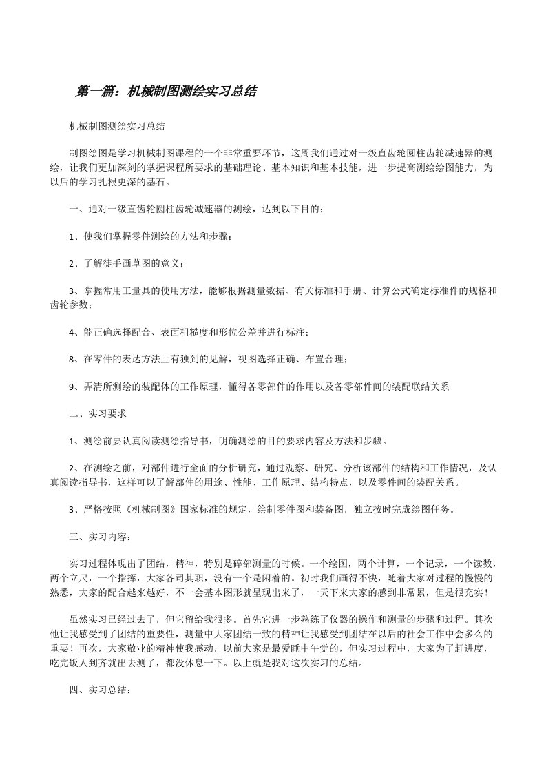 机械制图测绘实习总结[修改版]