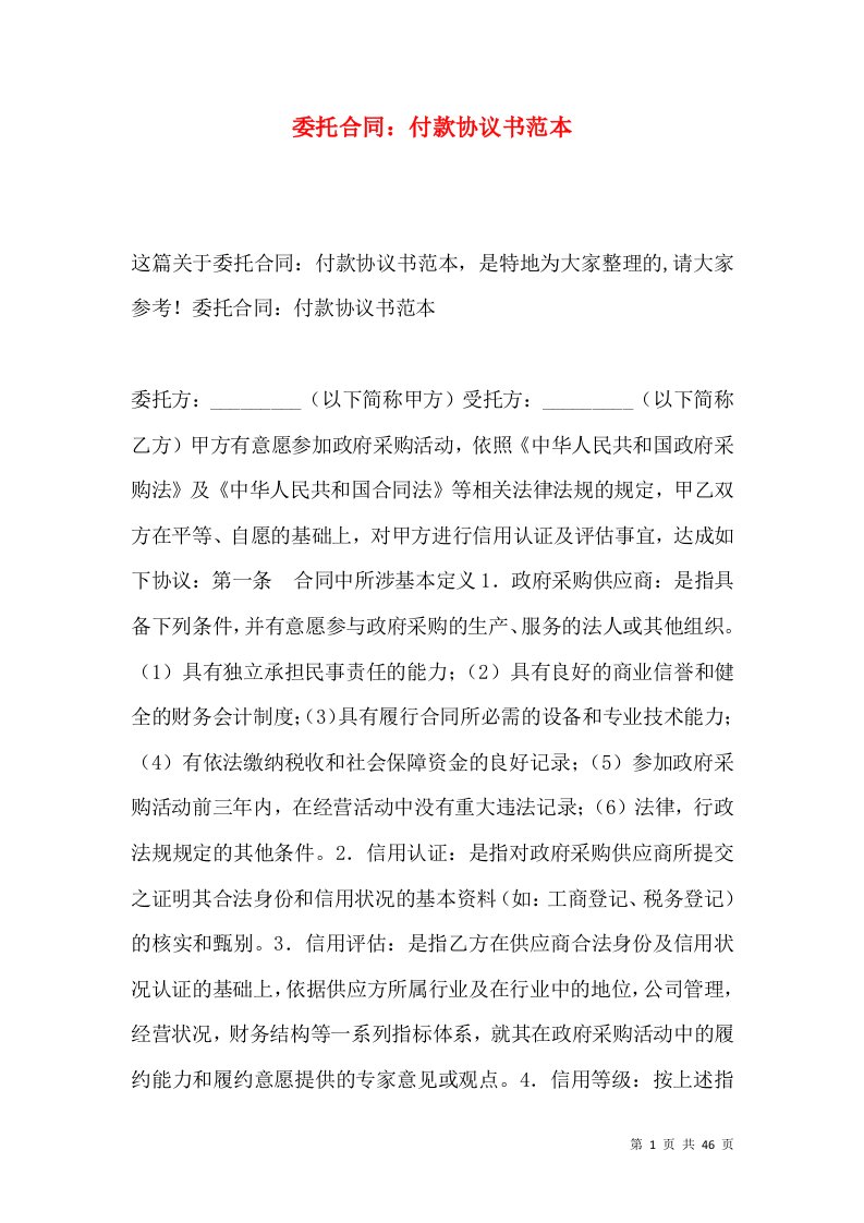 委托合同：付款协议书范本