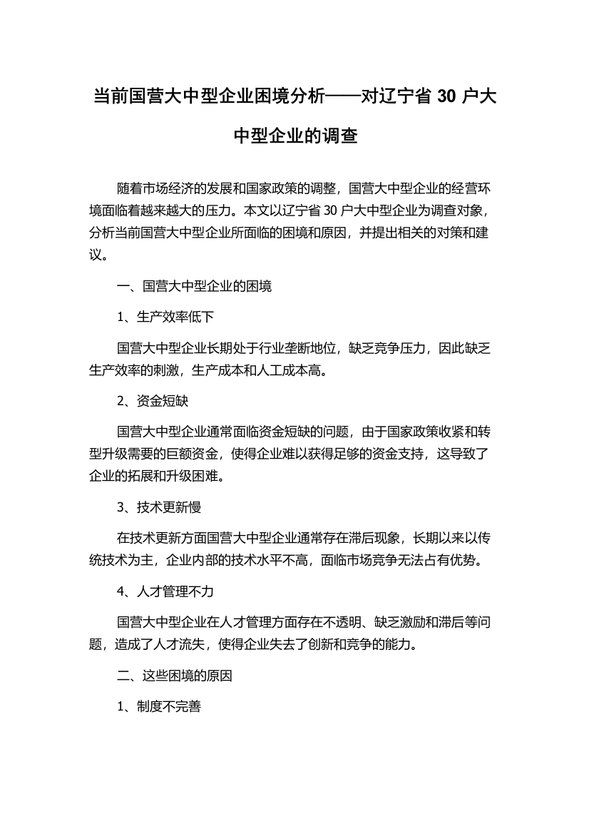 当前国营大中型企业困境分析——对辽宁省30户大中型企业的调查