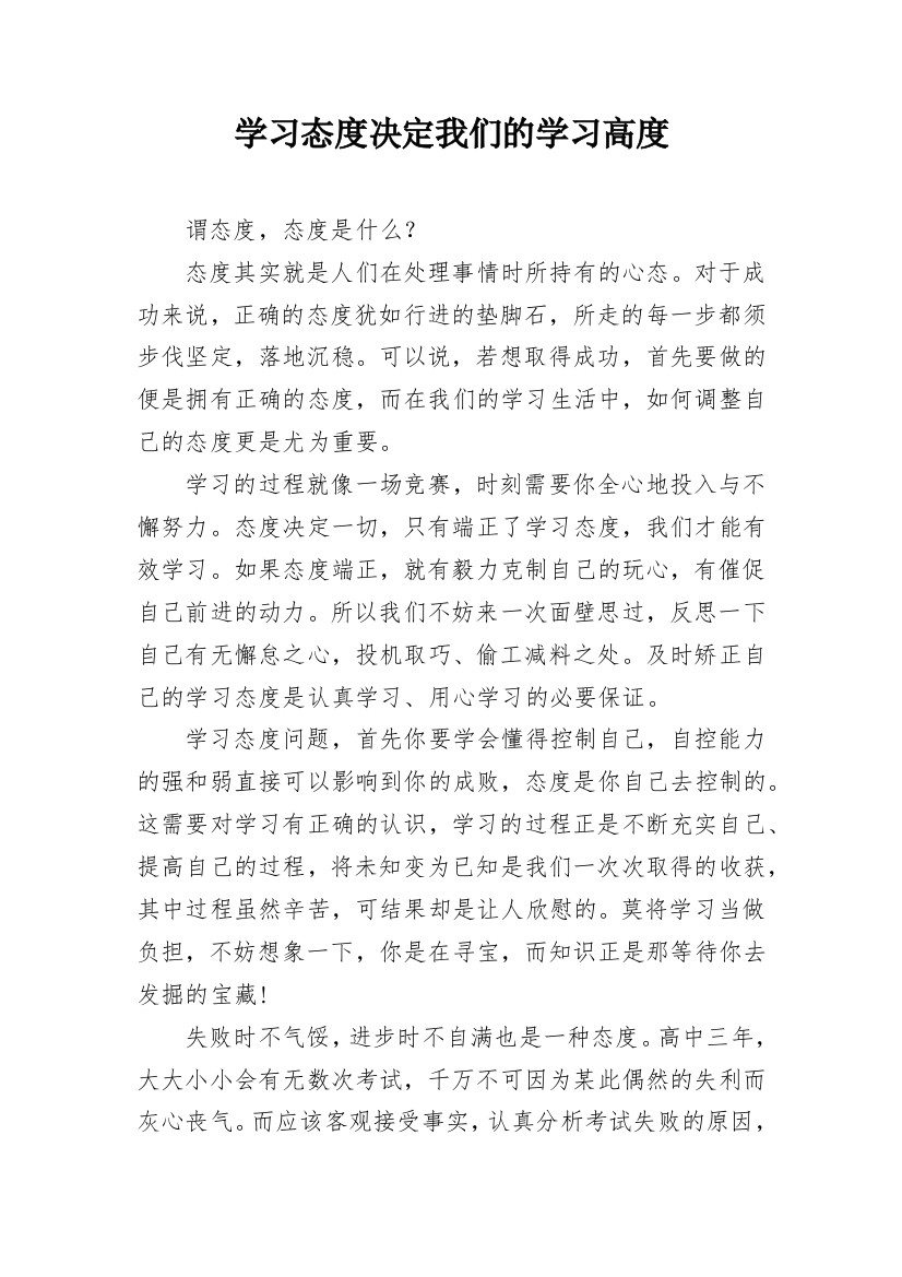 学习态度决定我们的学习高度