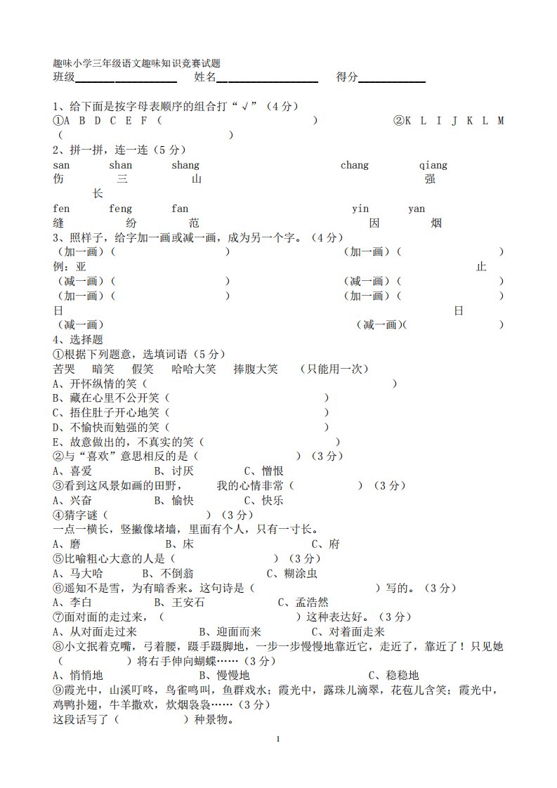 趣味小学三年级语文趣味知识竞赛试题