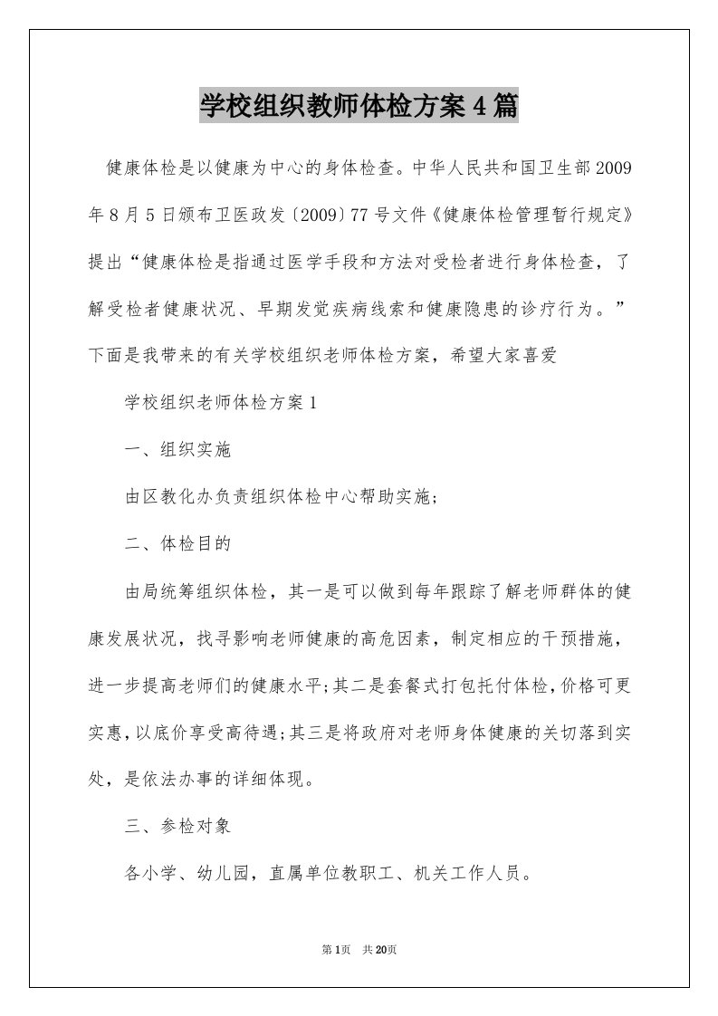 学校组织教师体检方案4篇