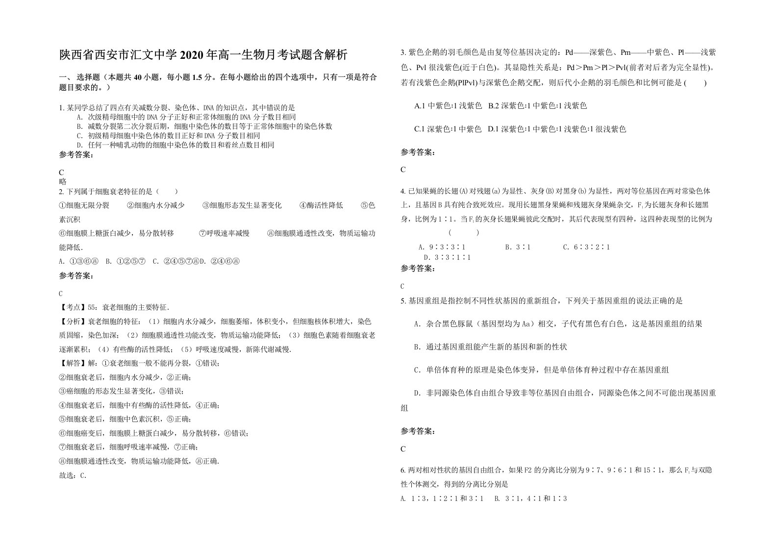 陕西省西安市汇文中学2020年高一生物月考试题含解析