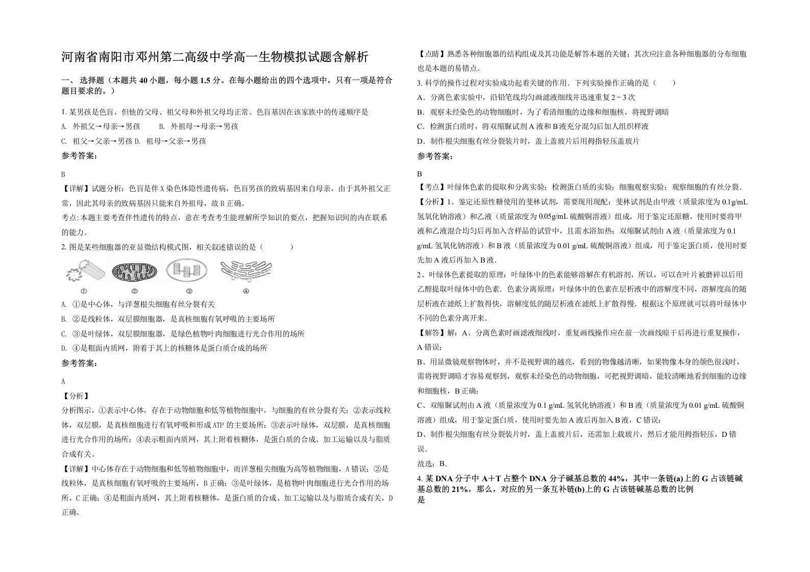 河南省南阳市邓州第二高级中学高一生物模拟试题含解析