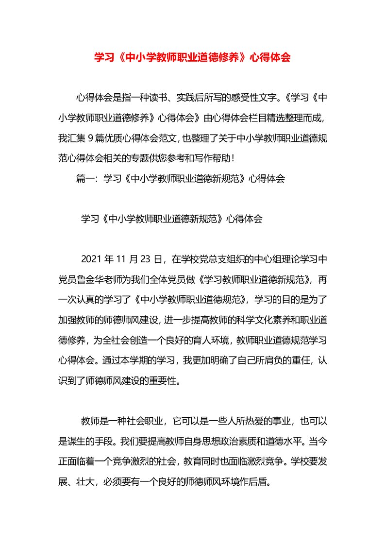 学习《中小学教师职业道德修养》心得体会