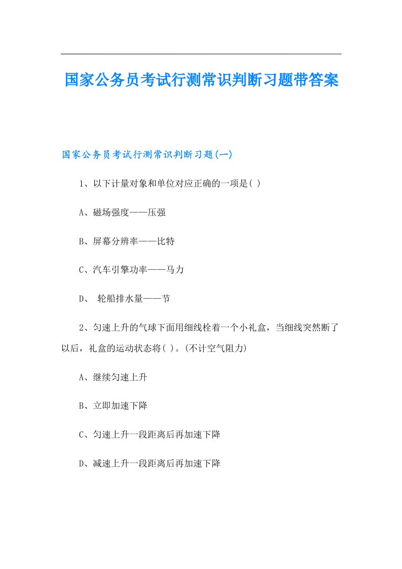 国家公务员考试行测常识判断习题带答案