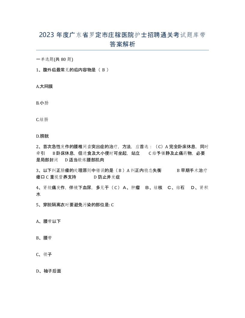 2023年度广东省罗定市庄稼医院护士招聘通关考试题库带答案解析