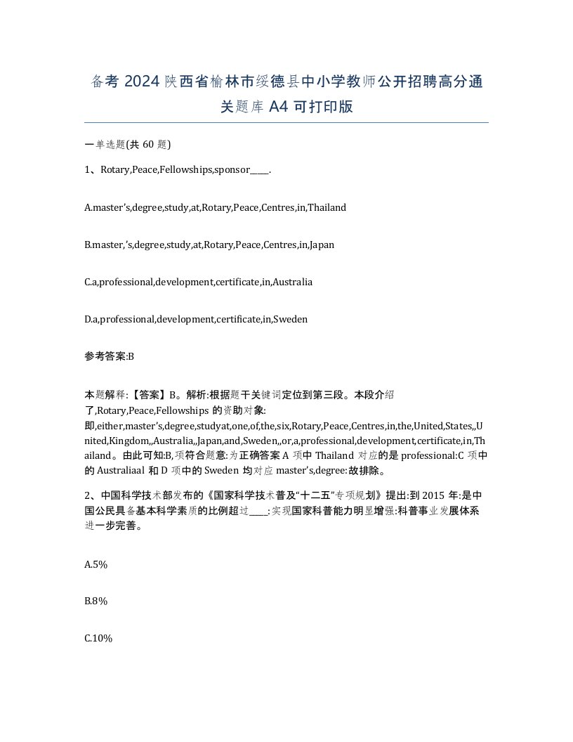 备考2024陕西省榆林市绥德县中小学教师公开招聘高分通关题库A4可打印版