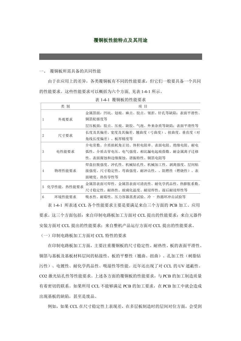 PCB覆铜板性能特点及其用途