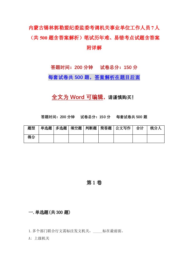 内蒙古锡林郭勒盟纪委监委考调机关事业单位工作人员7人共500题含答案解析笔试历年难易错考点试题含答案附详解