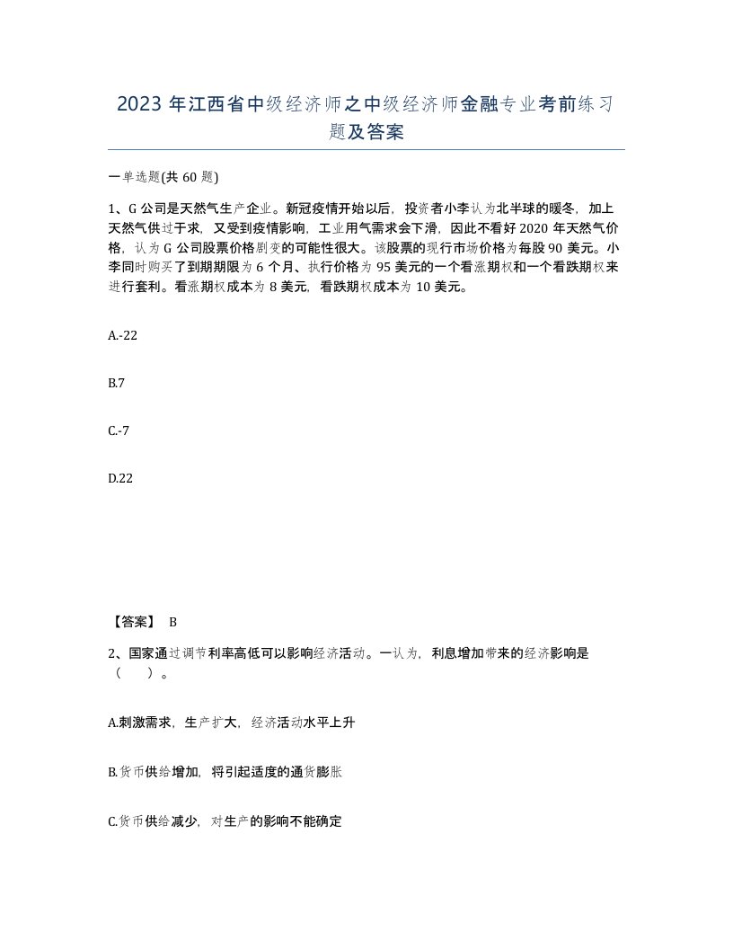 2023年江西省中级经济师之中级经济师金融专业考前练习题及答案