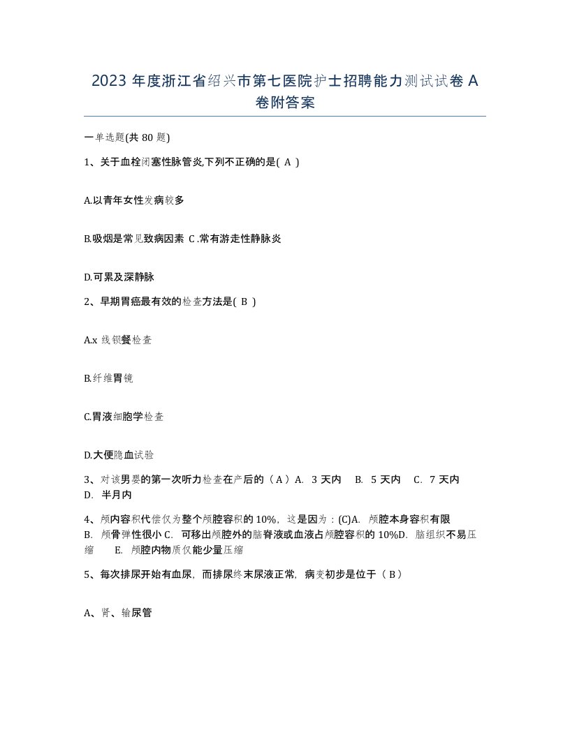 2023年度浙江省绍兴市第七医院护士招聘能力测试试卷A卷附答案