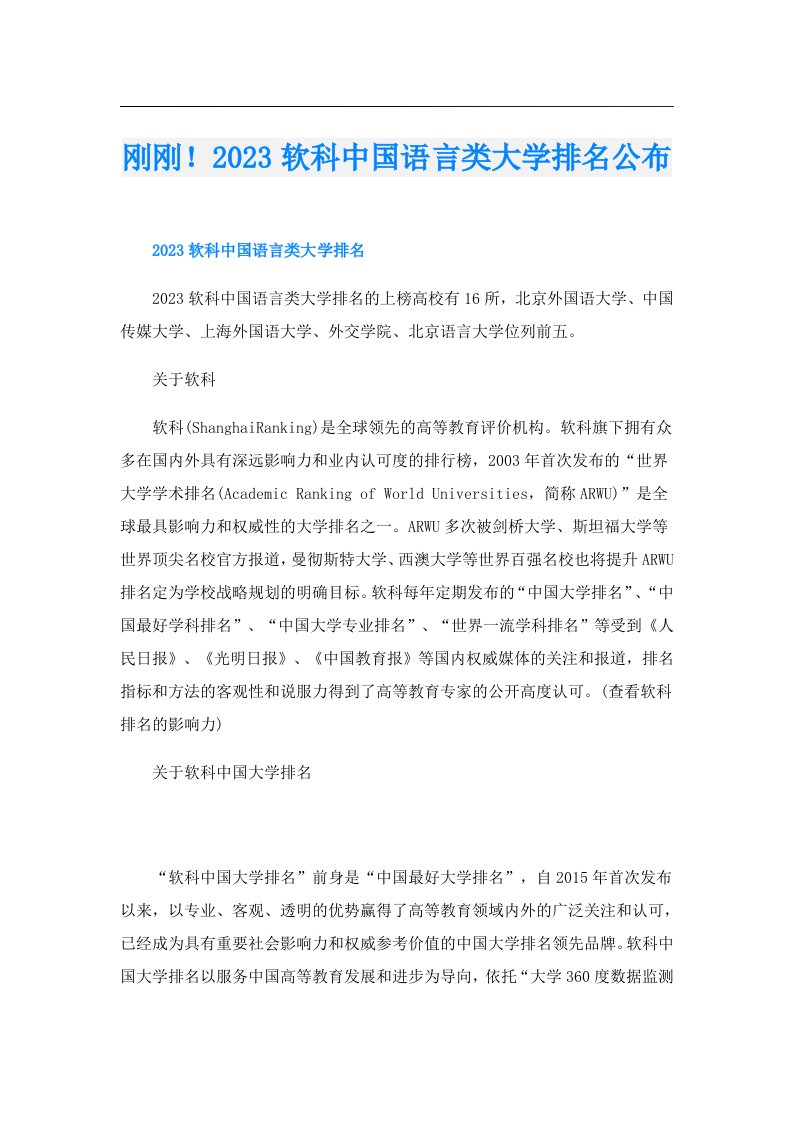 刚刚！软科中国语言类大学排名公布