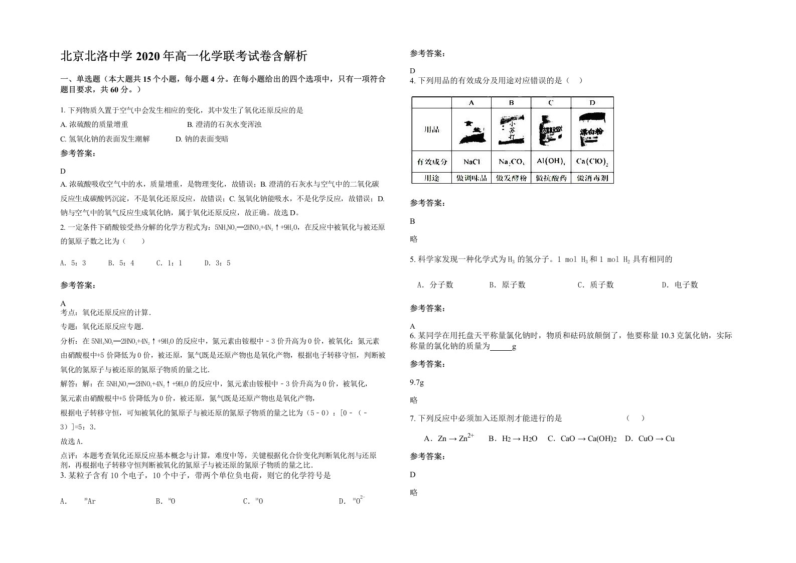 北京北洛中学2020年高一化学联考试卷含解析