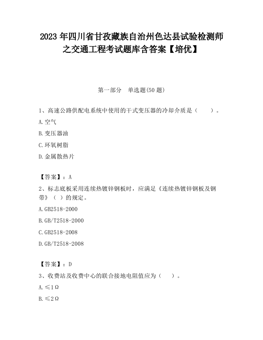 2023年四川省甘孜藏族自治州色达县试验检测师之交通工程考试题库含答案【培优】