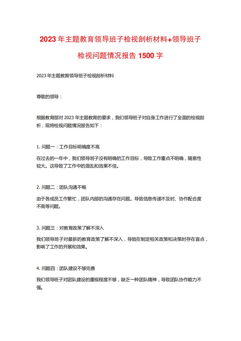 2023年主题教育领导班子检视剖析材料+领导班子检视问题情况报告1500字