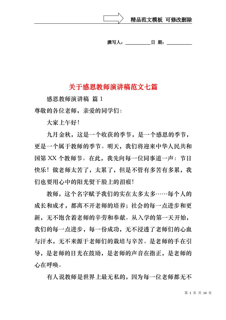 关于感恩教师演讲稿范文七篇