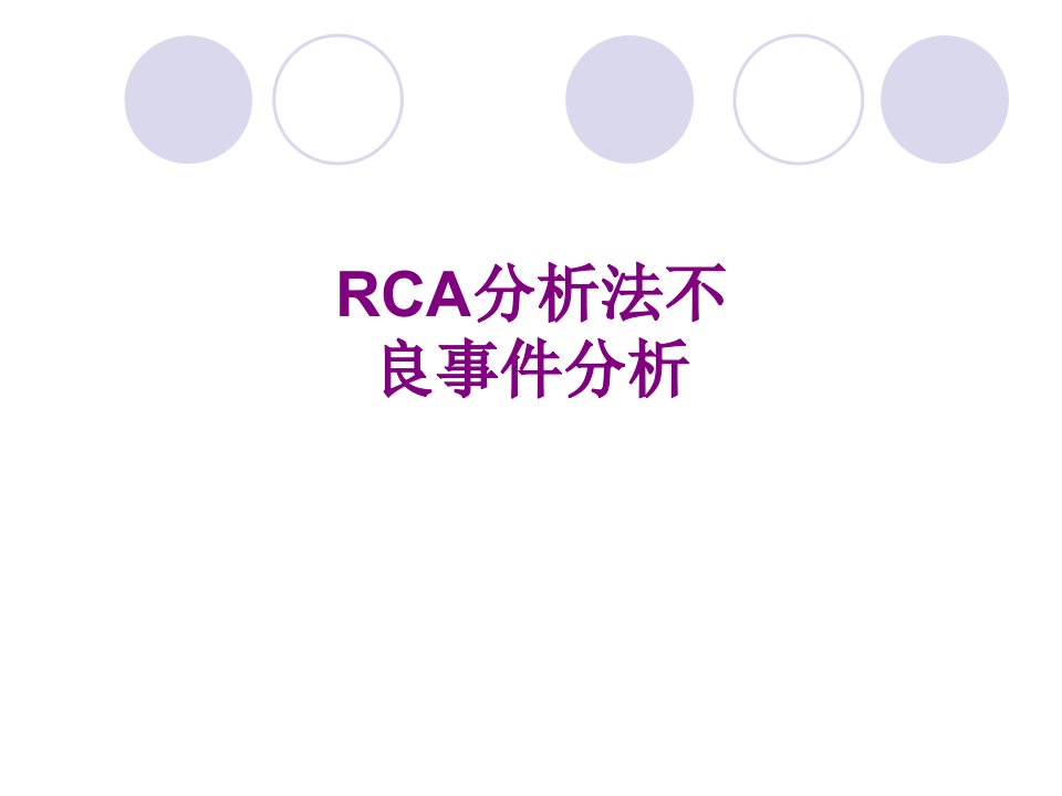 RCA分析法不良事件分析