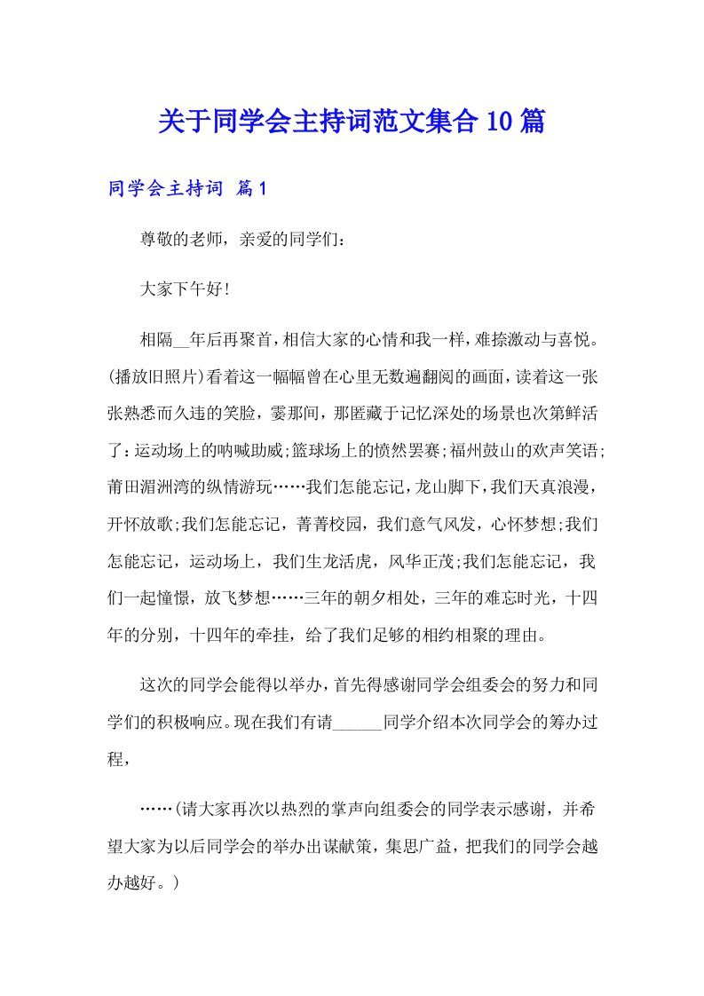 关于同学会主持词范文集合10篇