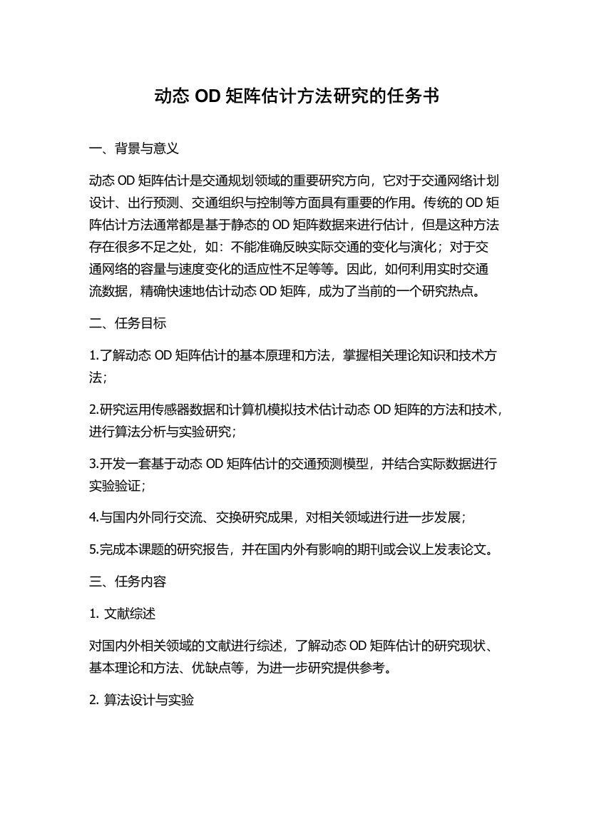 动态OD矩阵估计方法研究的任务书