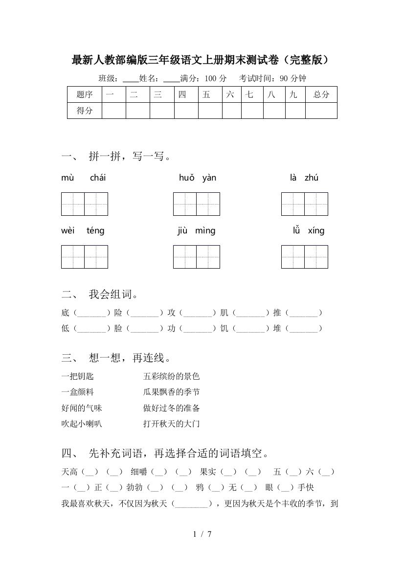 最新人教部编版三年级语文上册期末测试卷(完整版)