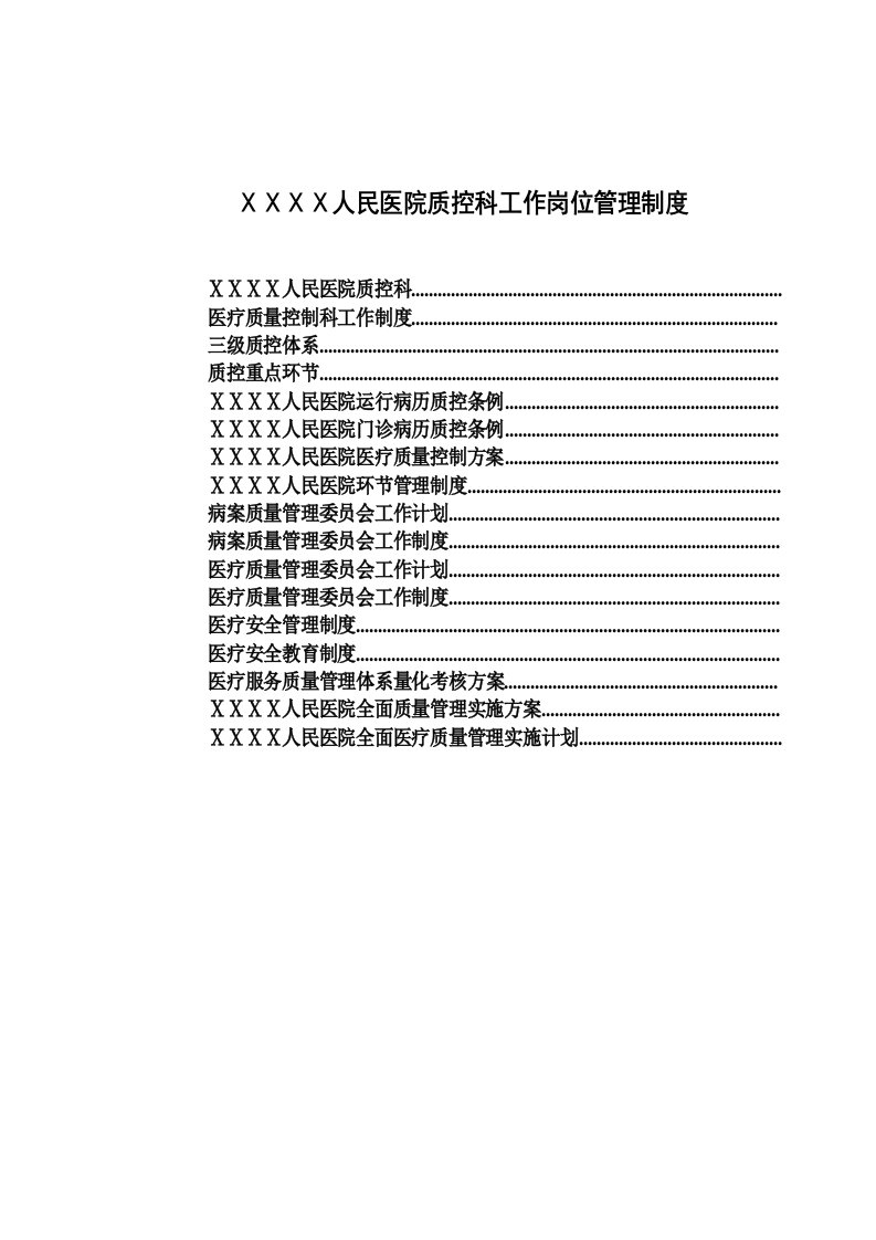 人民医院质控科工作岗位管理制度