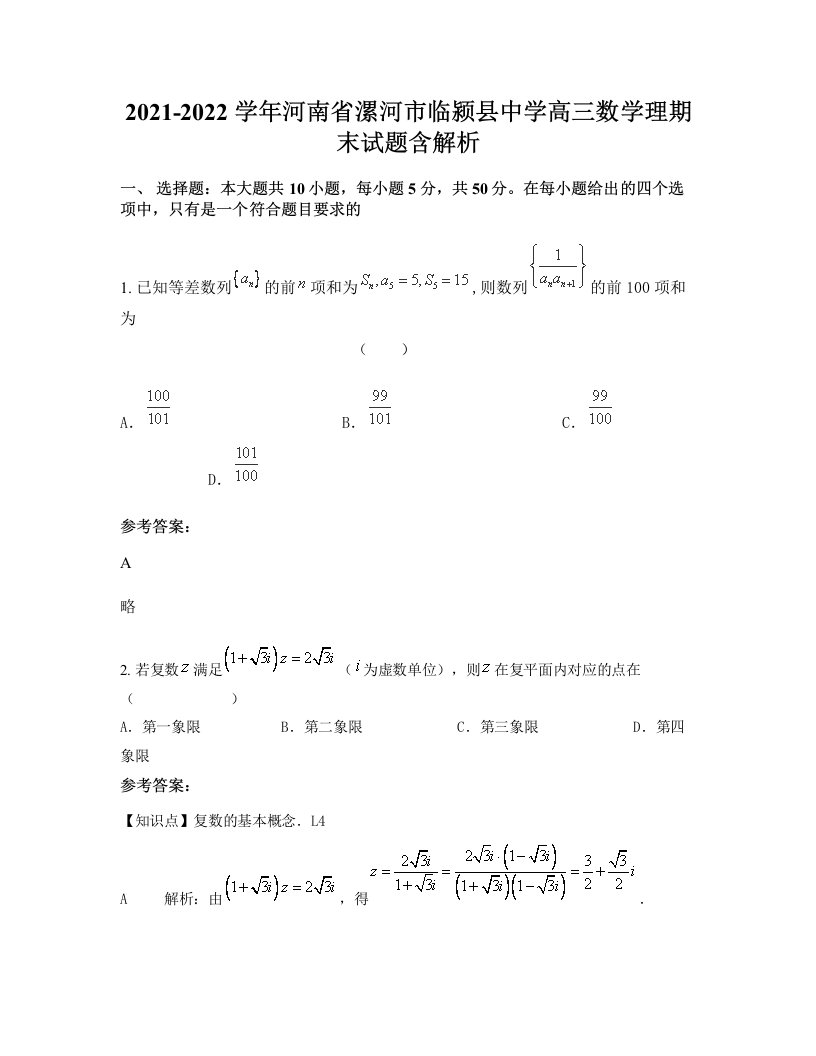 2021-2022学年河南省漯河市临颍县中学高三数学理期末试题含解析