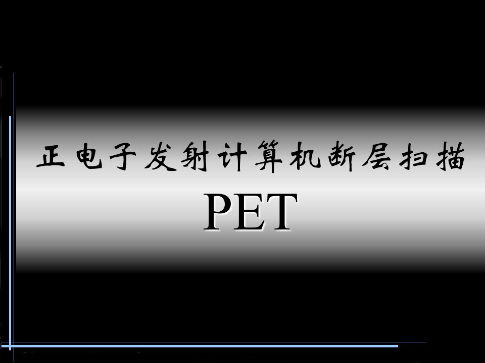 PET成像原理课件