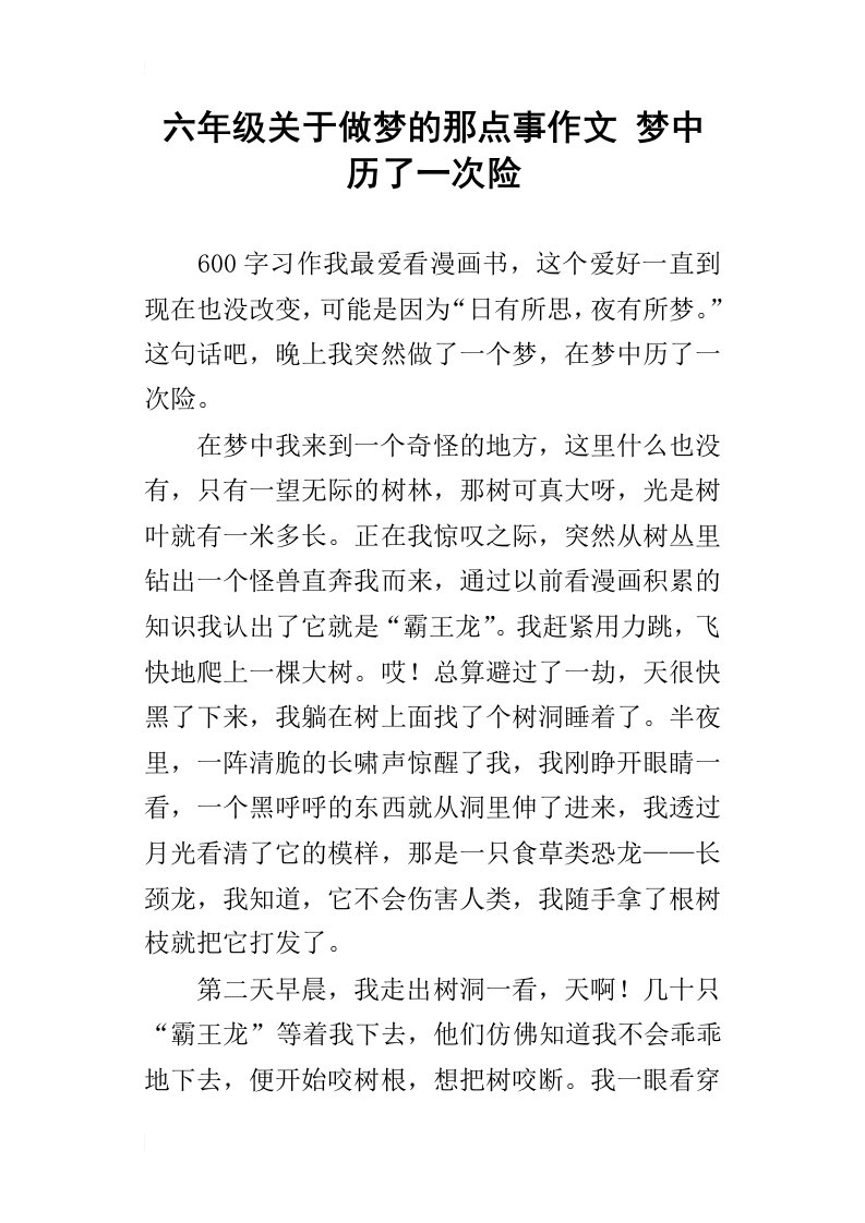 六年级关于做梦的那点事作文梦中历了一次险