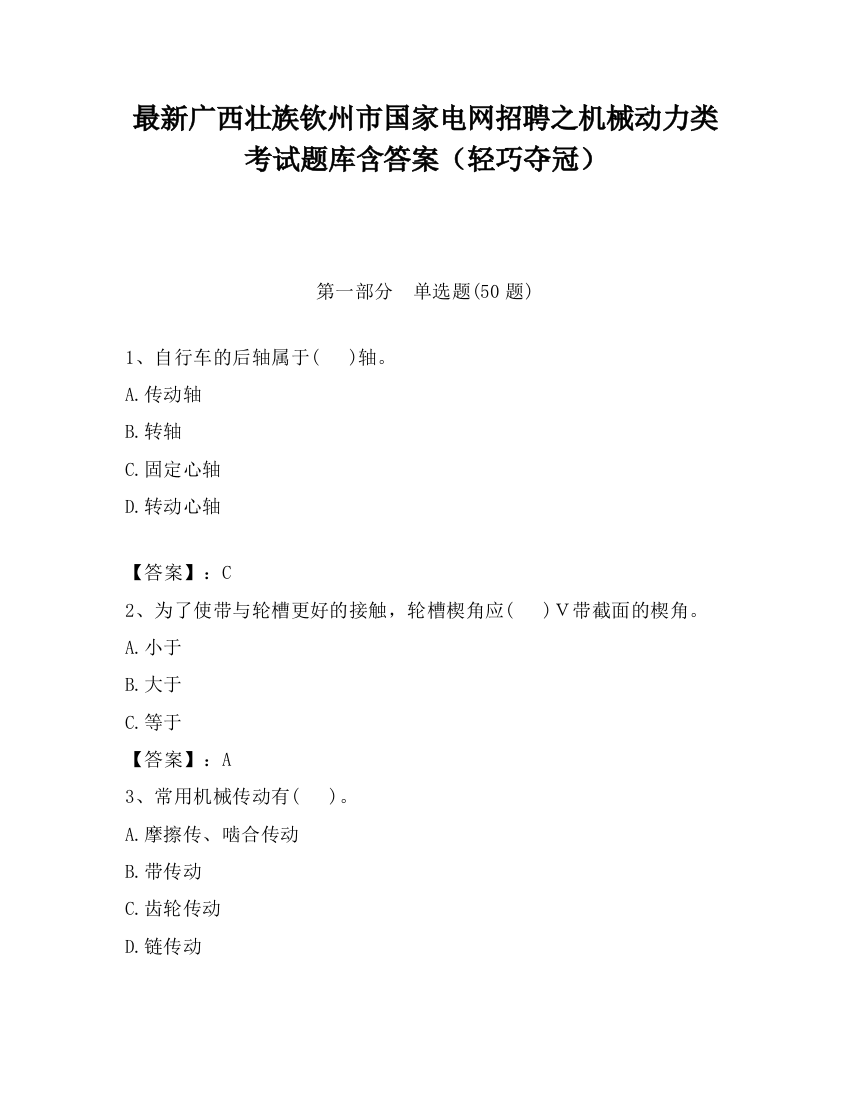 最新广西壮族钦州市国家电网招聘之机械动力类考试题库含答案（轻巧夺冠）