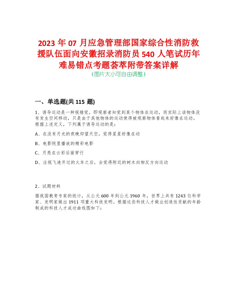 2023年07月应急管理部国家综合性消防救援队伍面向安徽招录消防员540人笔试历年难易错点考题荟萃附带答案详解-0