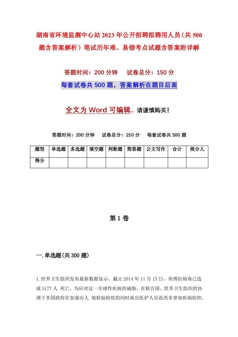 湖南省环境监测中心站2023年公开招聘拟聘用人员共500题含答案解析笔试历年难易错考点试题含答案附详解