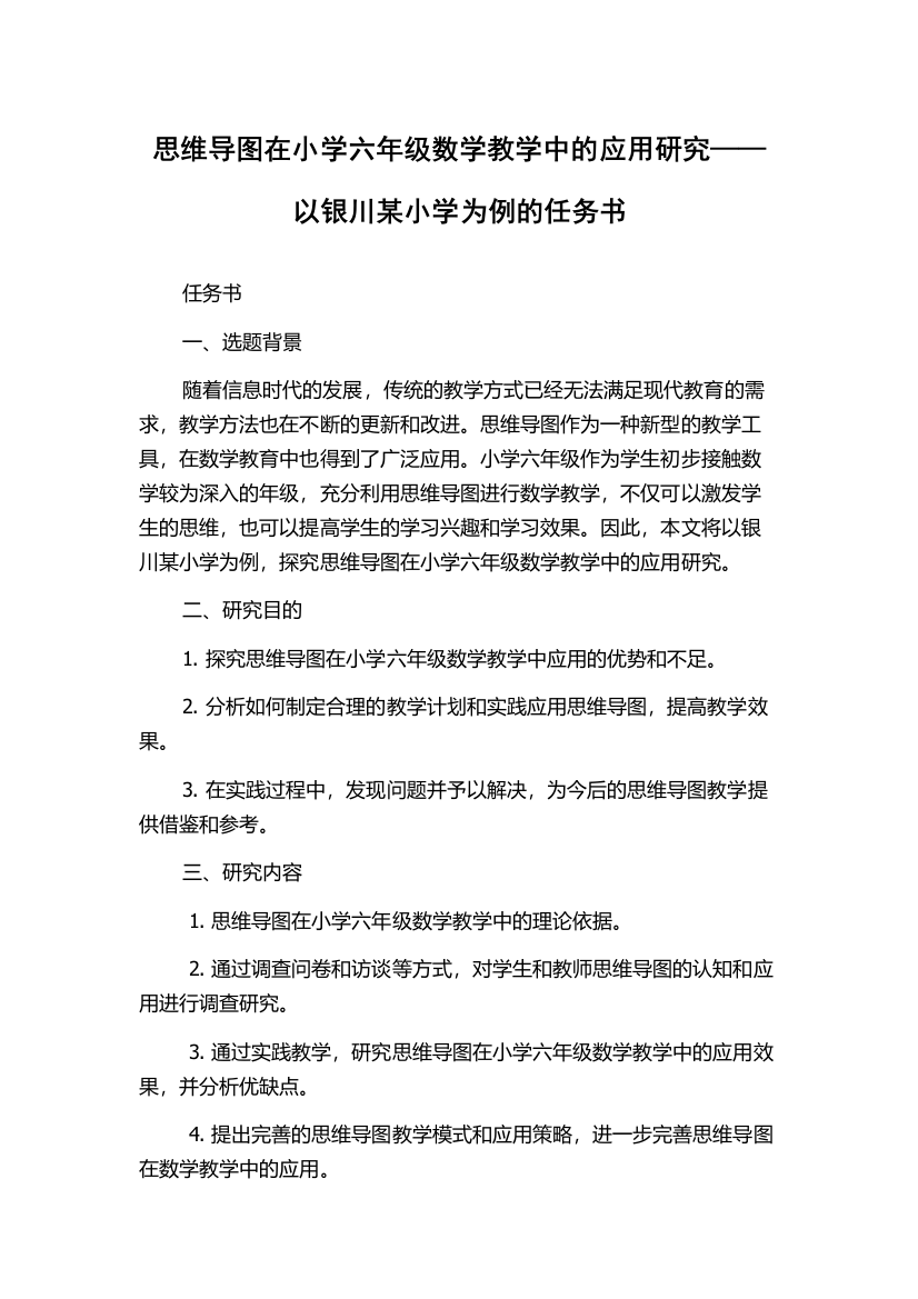 思维导图在小学六年级数学教学中的应用研究——以银川某小学为例的任务书