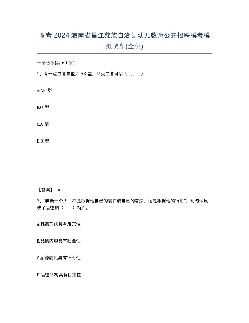 备考2024海南省昌江黎族自治县幼儿教师公开招聘模考模拟试题全优