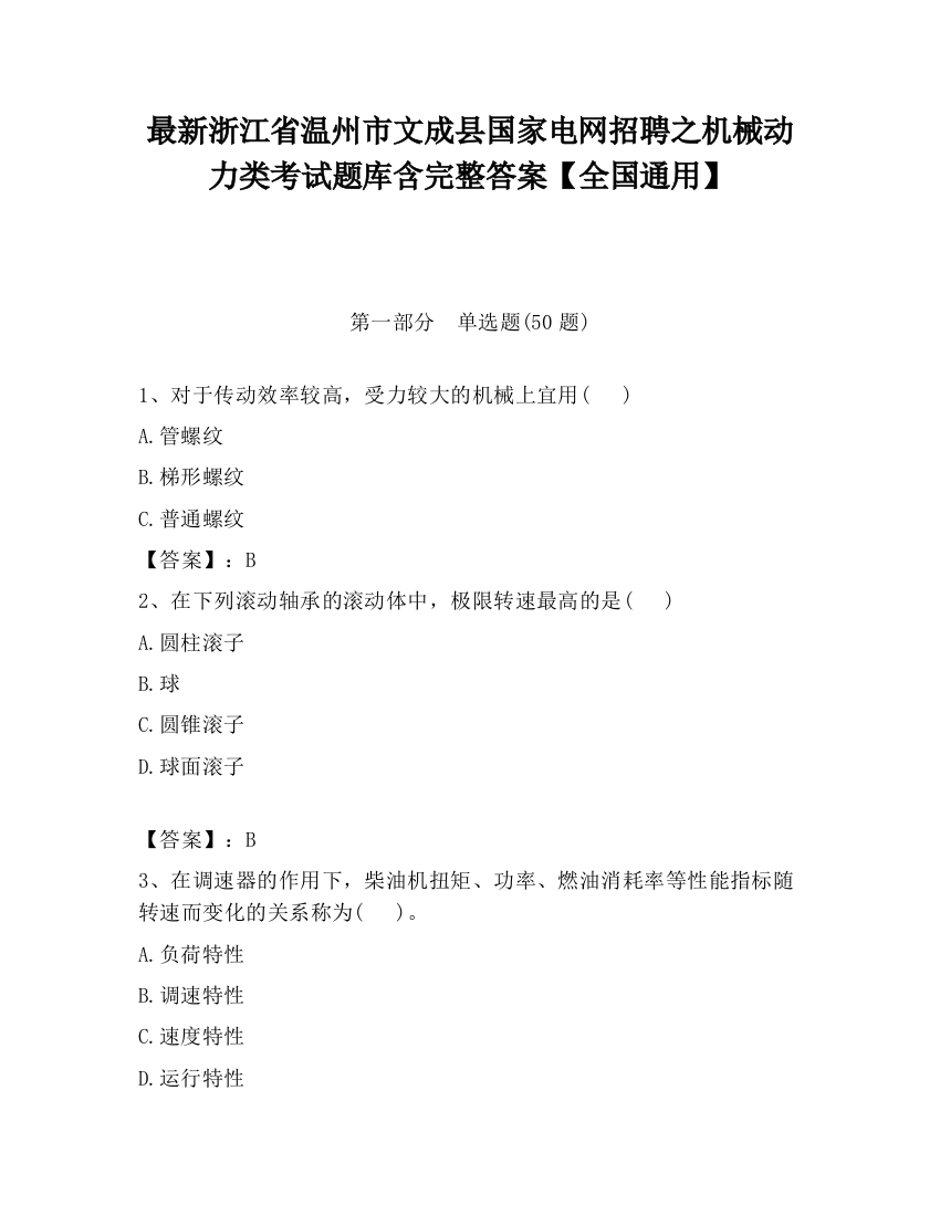 最新浙江省温州市文成县国家电网招聘之机械动力类考试题库含完整答案【全国通用】