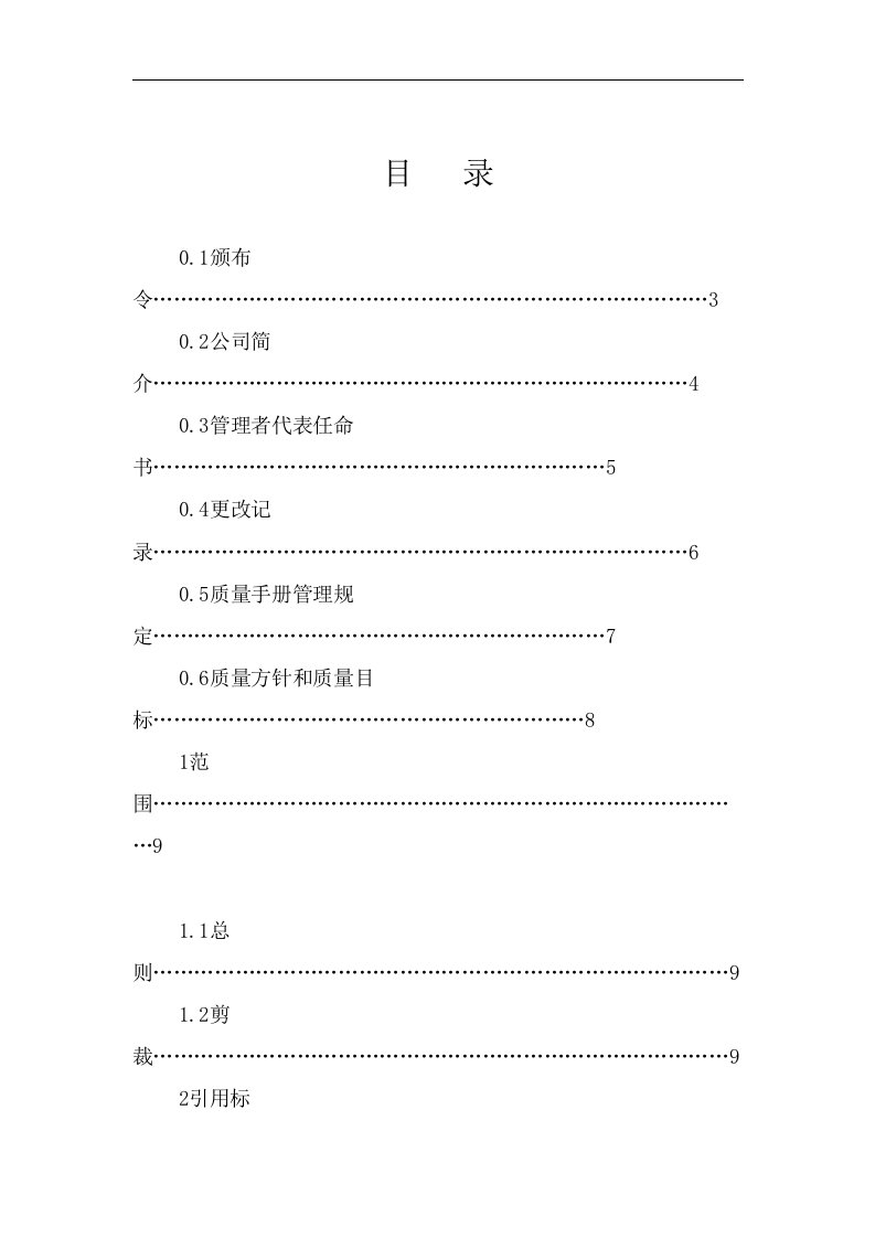 电子公司质量手册(1)