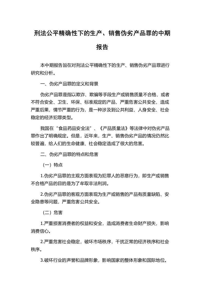 刑法公平精确性下的生产、销售伪劣产品罪的中期报告