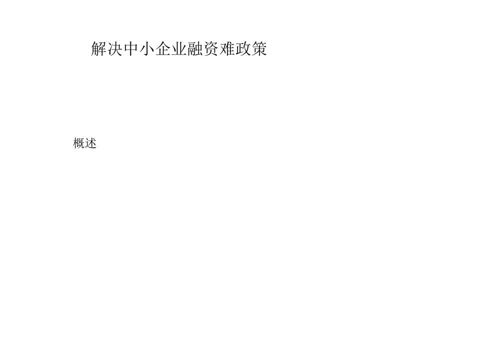 解决中小企业融资难政策