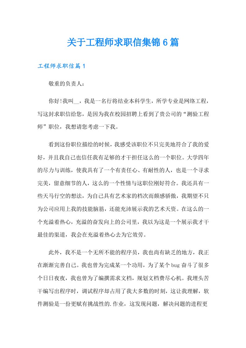 关于工程师求职信集锦6篇