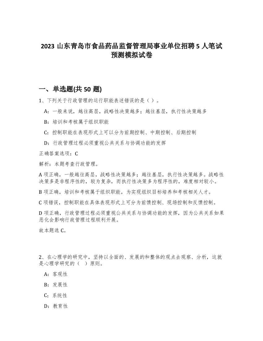 2023山东青岛市食品药品监督管理局事业单位招聘5人笔试预测模拟试卷-73