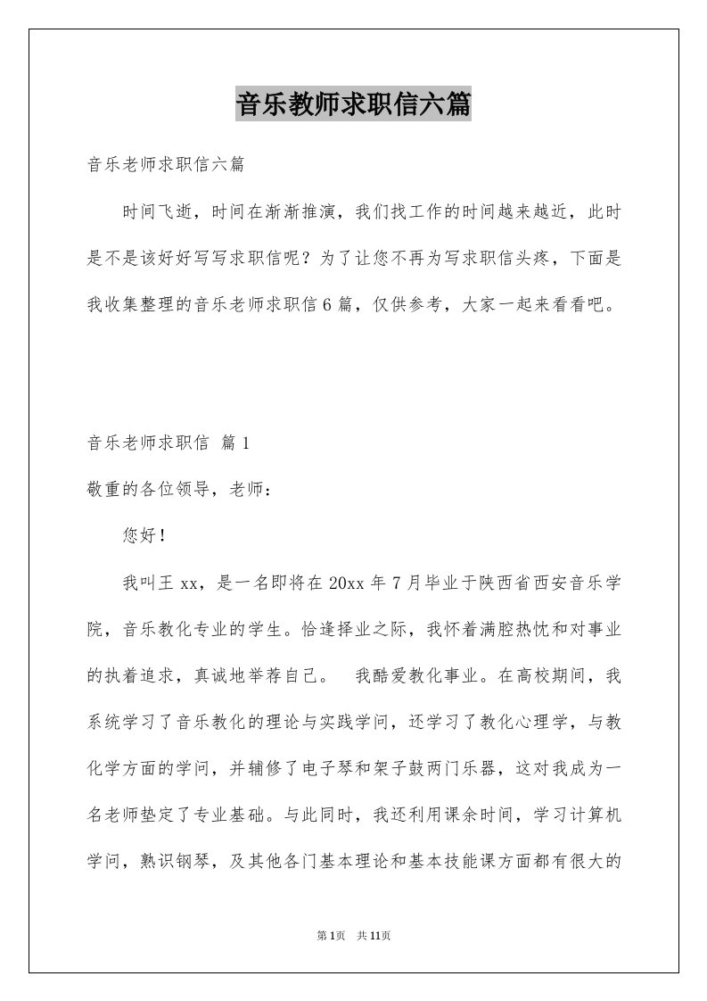 音乐教师求职信六篇