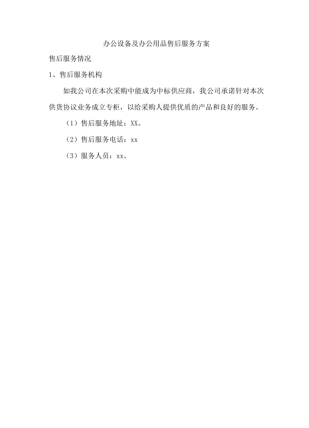 办公设备及办公用品售后服务方案