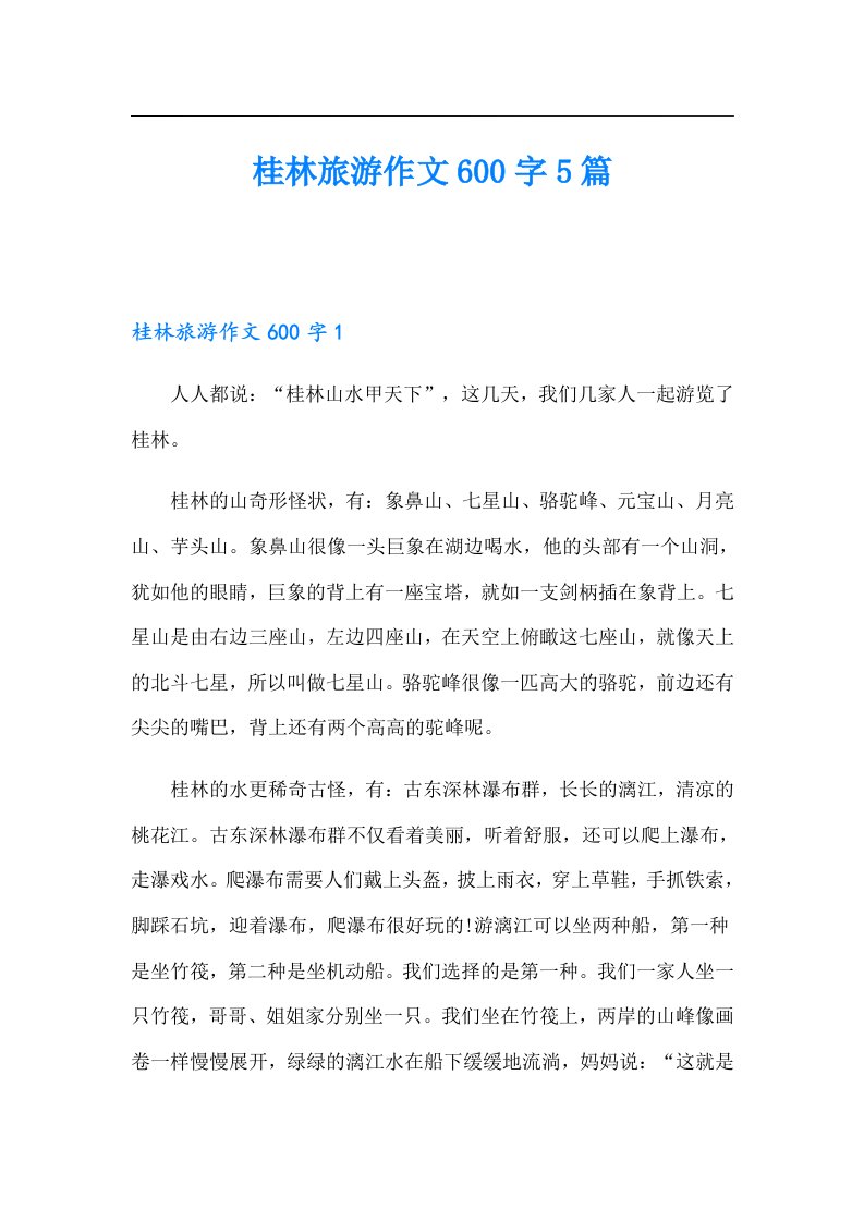 桂林旅游作文600字5篇