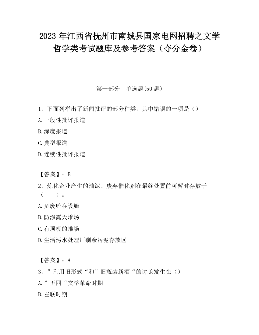 2023年江西省抚州市南城县国家电网招聘之文学哲学类考试题库及参考答案（夺分金卷）