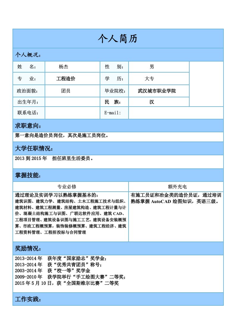 造价专业应届毕业生简历模版