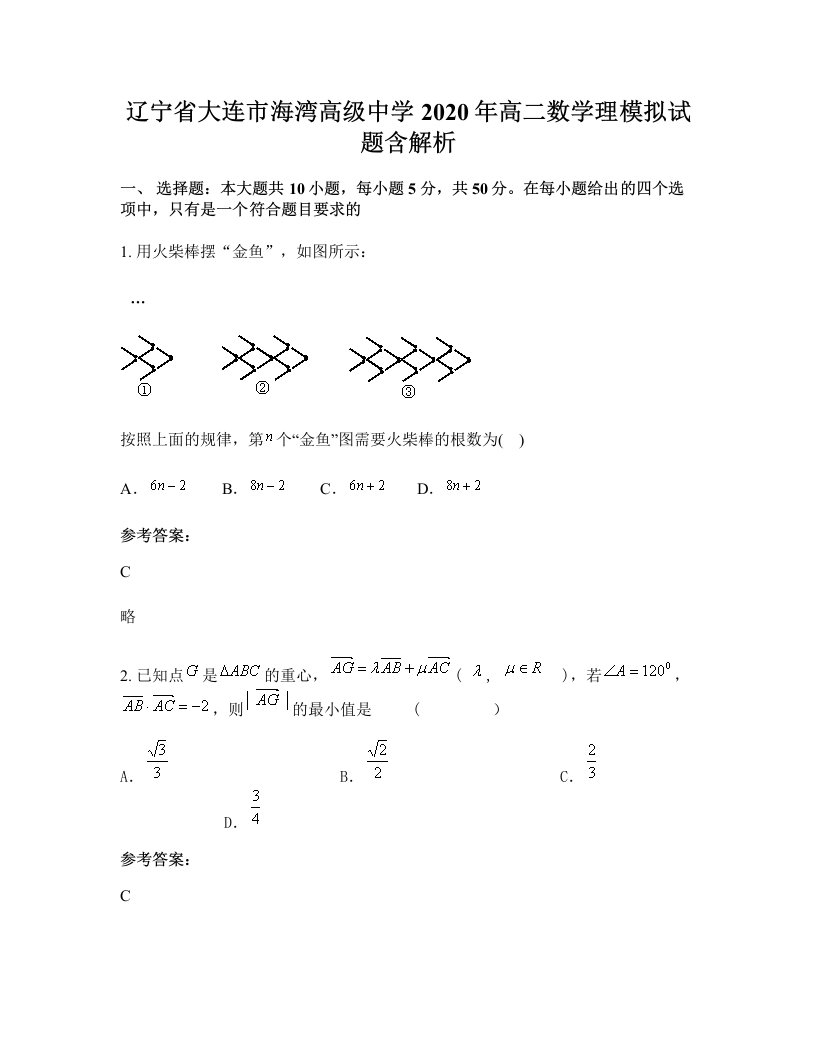 辽宁省大连市海湾高级中学2020年高二数学理模拟试题含解析