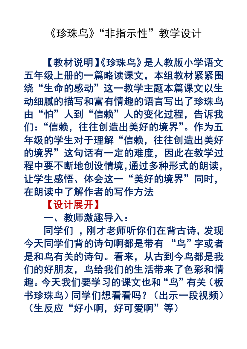 非指示性教学课例珍珠鸟