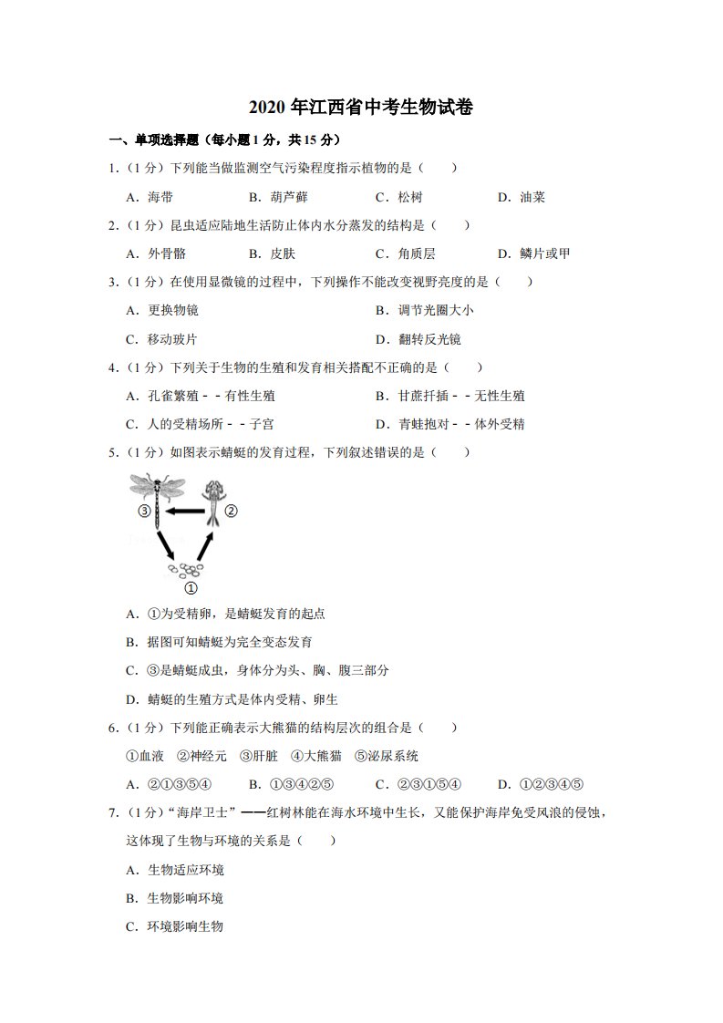 2020年江西省中考生物试题（空白卷）