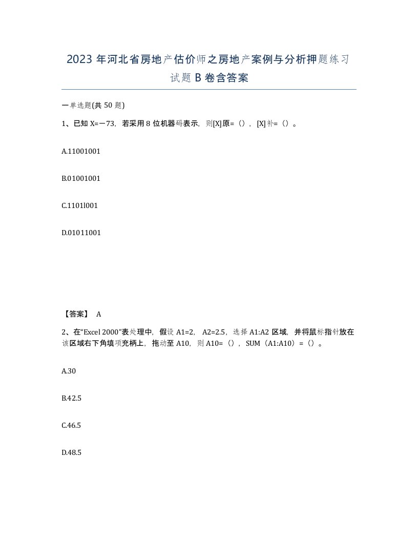 2023年河北省房地产估价师之房地产案例与分析押题练习试题B卷含答案